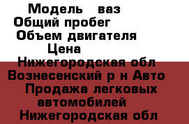  › Модель ­ ваз21115 › Общий пробег ­ 150 000 › Объем двигателя ­ 2 › Цена ­ 85 000 - Нижегородская обл., Вознесенский р-н Авто » Продажа легковых автомобилей   . Нижегородская обл.